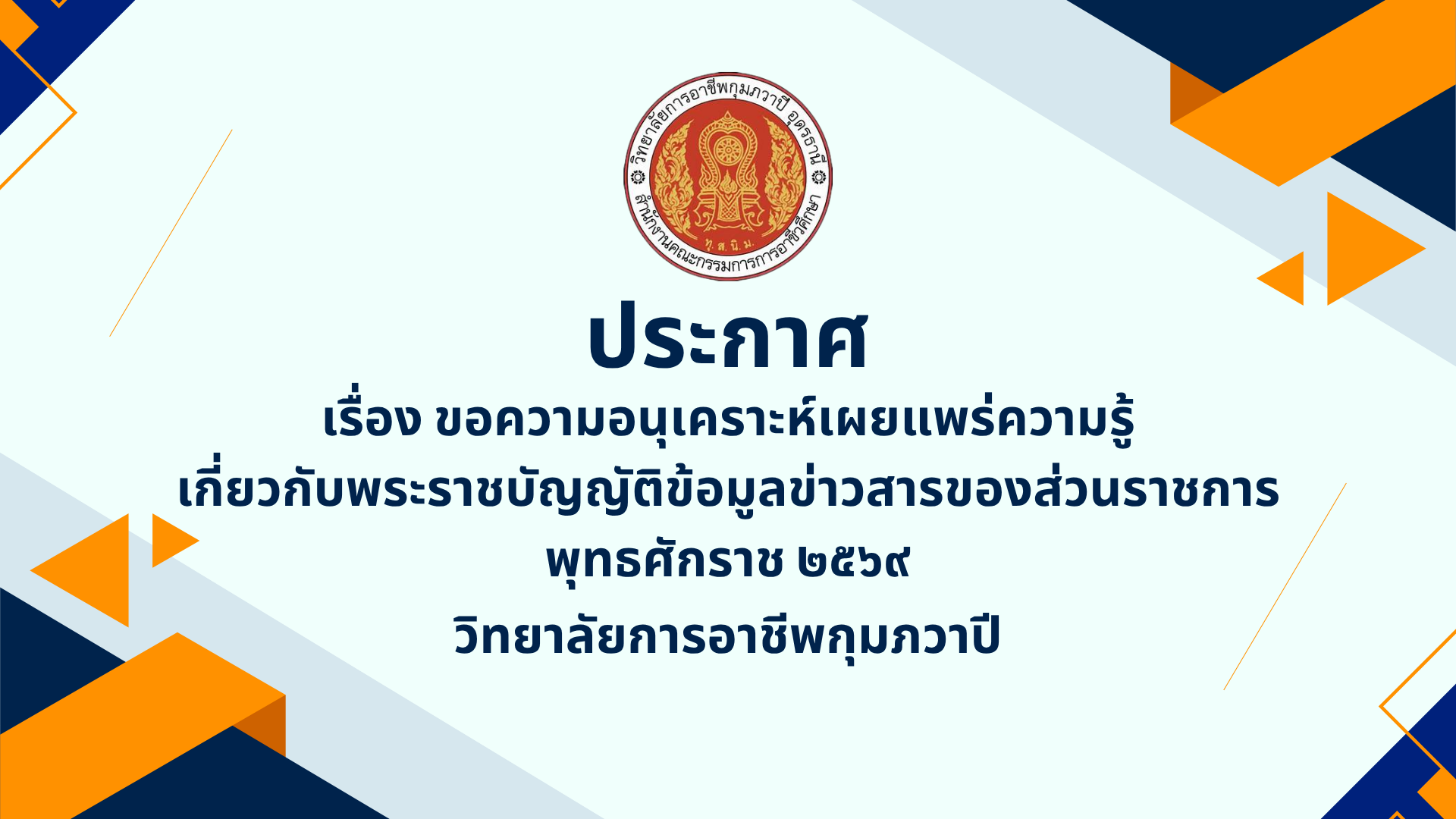 รูปภาพข่าว ประกาศ เรื่อง ขอความอนุเคราะห์เผยแพร่ความรู้เกี่ยวกับ พ.ร.บ.ข้อมูลข่าวสารของส่วนราชการ พุทธศักราช ๒๕๖๙